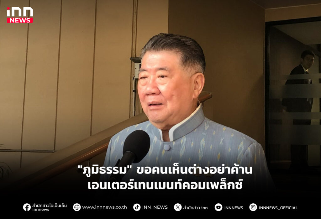 "ภูมิธรรม" ขอคนเห็นต่างอย่าค้านเอนเตอร์เทนเมนท์คอมเพล็กซ์