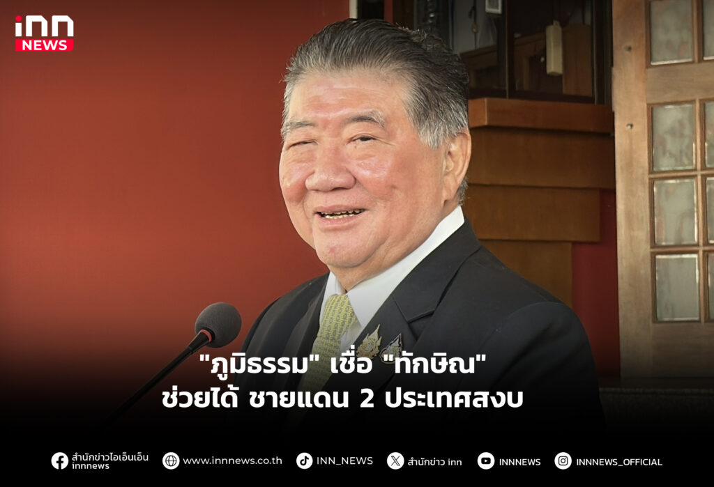 "ภูมิธรรม" เชื่อ "ทักษิณ" ช่วยได้ ชายแดน 2 ประเทศสงบ
