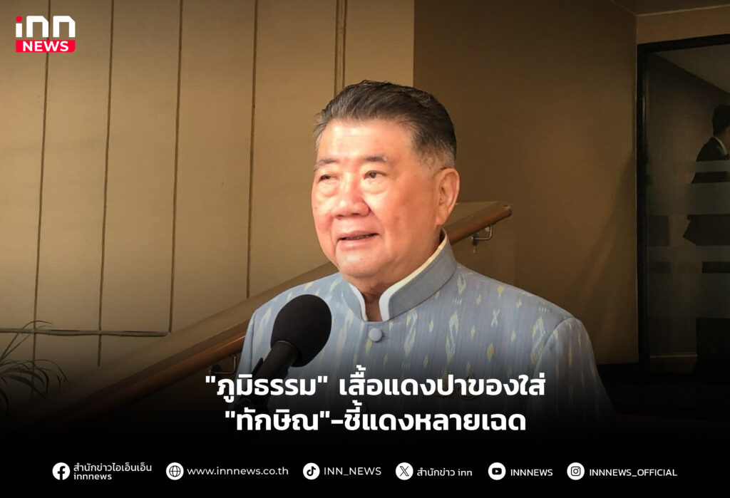 "ภูมิธรรม" เสื้อแดงปาของใส่ "ทักษิณ"-ชี้แดงหลายเฉด