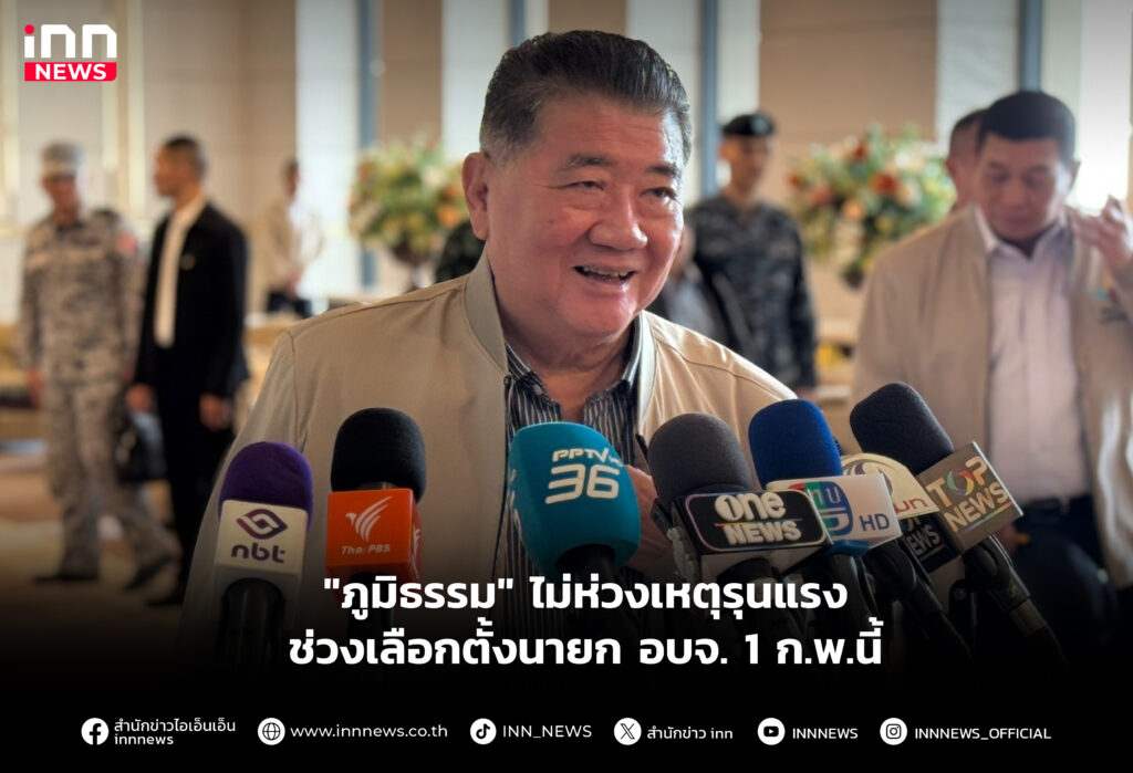 "ภูมิธรรม" ไม่ห่วงเหตุรุนแรงช่วงเลือกตั้งนายก อบจ. 1 ก.พ.นี้