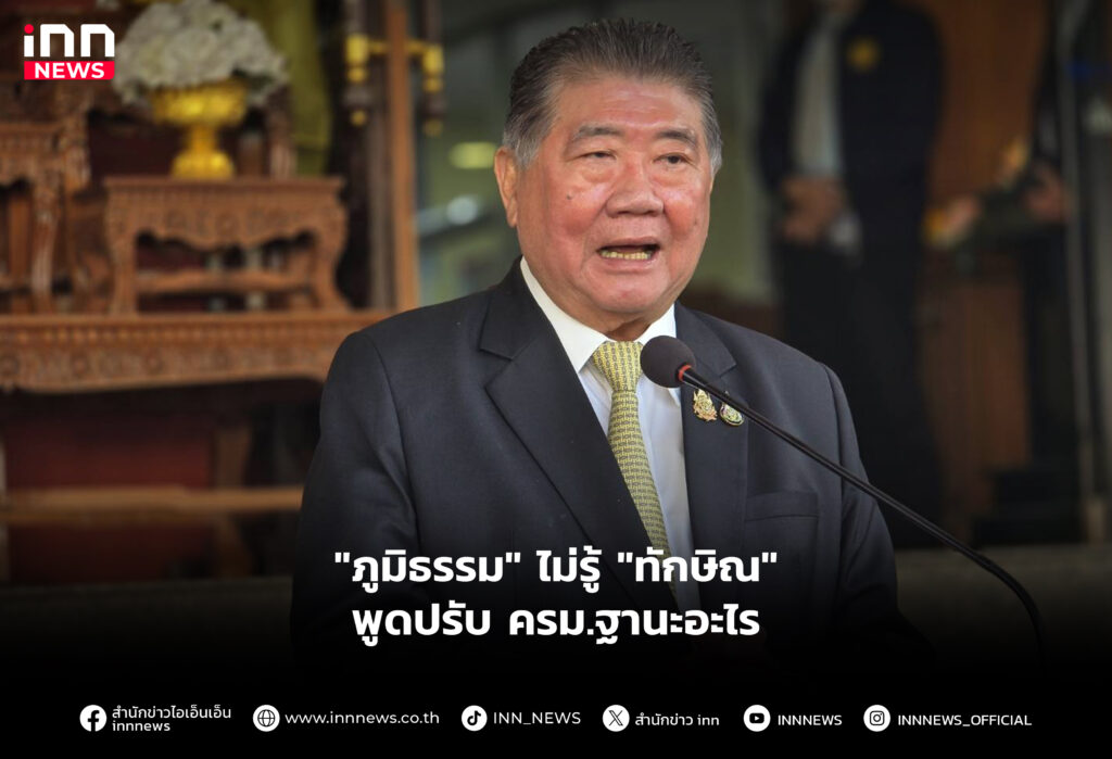 "ภูมิธรรม" ไม่รู้ "ทักษิณ" พูดปรับ ครม.ฐานะอะไร