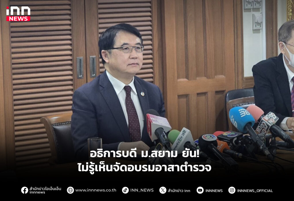 อธิการบดี ม.สยาม ยัน! ไม่รู้เห็นจัดอบรมอาสาตํารวจ