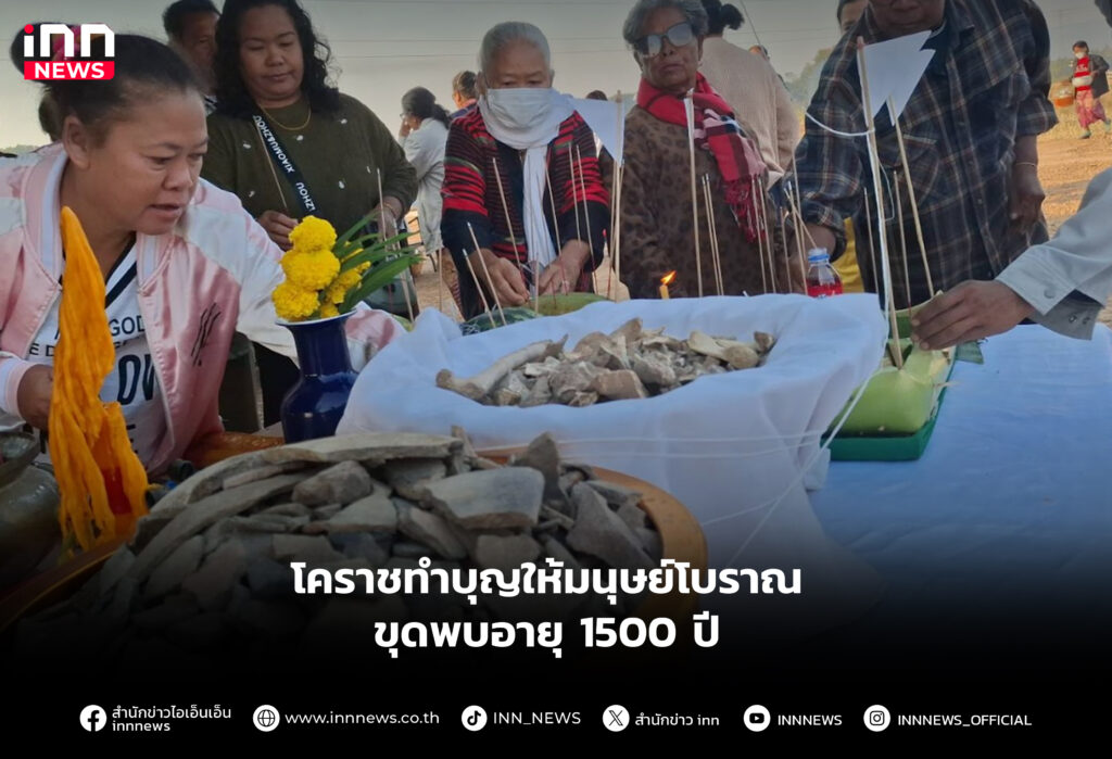 โคราชทำบุญให้มนุษย์โบราณขุดพบอายุ 1500 ปี