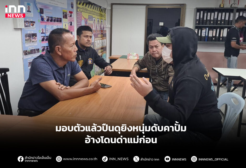 มอบตัวแล้วปืนดุยิงหนุ่มดับคาปั้ม อ้างโดนด่าแม่ก่อน