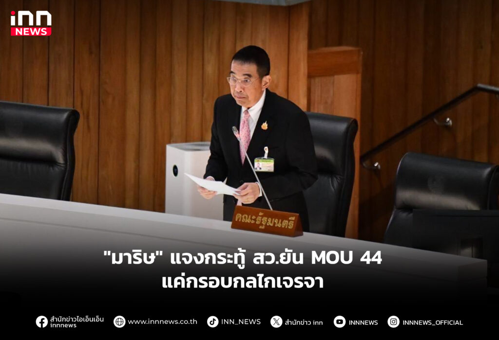 "มาริษ" แจงกระทู้ สว.ยัน MOU 44แค่กรอบกลไกเจรจา