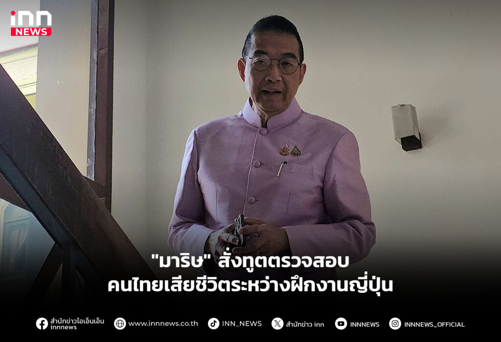 "มาริษ" สั่งทูตตรวจสอบคนไทยเสียชีวิตระหว่างฝึกงานญี่ปุ่น