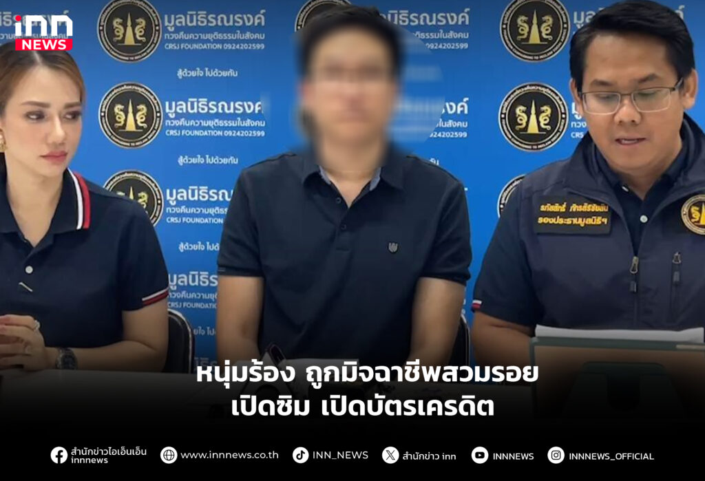 หนุ่มร้อง ถูกมิจฉาชีพสวมรอยเปิดซิม เปิดบัตรเครดิต
