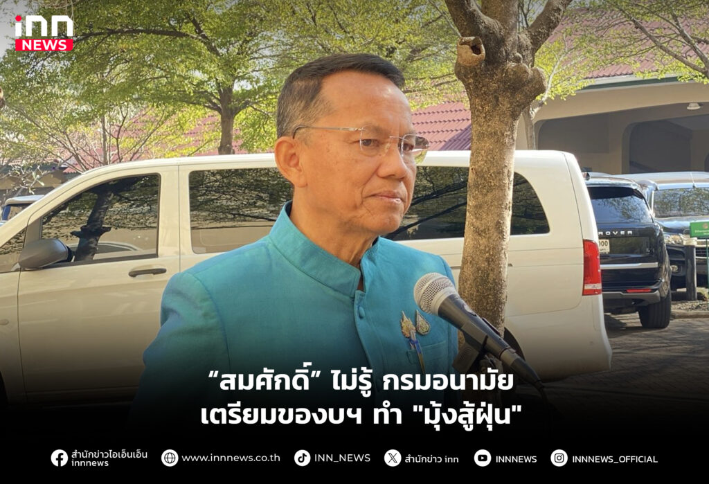 “สมศักดิ์” ไม่รู้ กรมอนามัย เตรียมของบฯ ทำ"มุ้งสู้ฝุ่น"