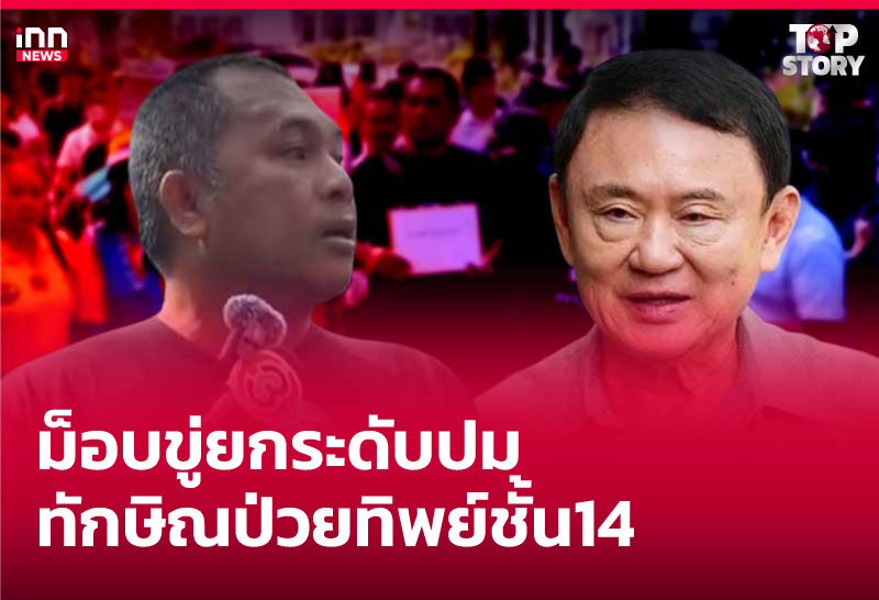 ม็อบขู่ยกระดับปม "ทักษิณ" ป่วยทิพย์ชั้น14