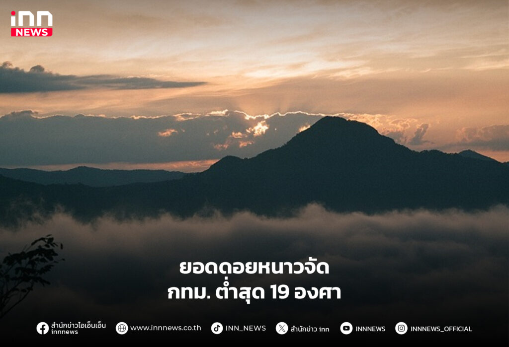 ยอดดอยหนาวจัด