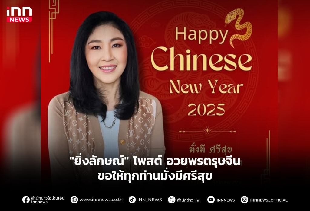 "ยิ่งลักษณ์" โพสต์ อวยพรตรุษจีน ขอให้ทุกท่านมั่งมีศรีสุข