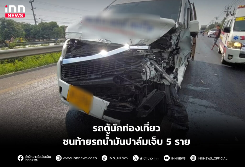 รถตู้นักท่องเที่ยวชนท้ายรถน้ำมันปาล์มเจ็บ 5 ราย