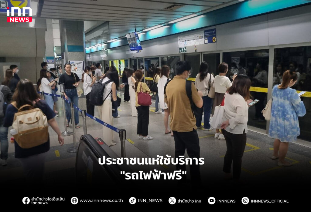 ประชาชนแห่ใช้บริการ "รถไฟฟ้าฟรี" ประชาชนแห่ใช้บริการ "รถไฟฟ้าฟรี"