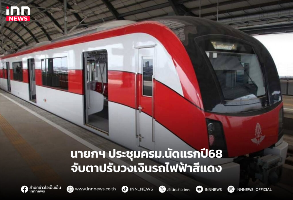 รถไฟฟ้าสีแดง