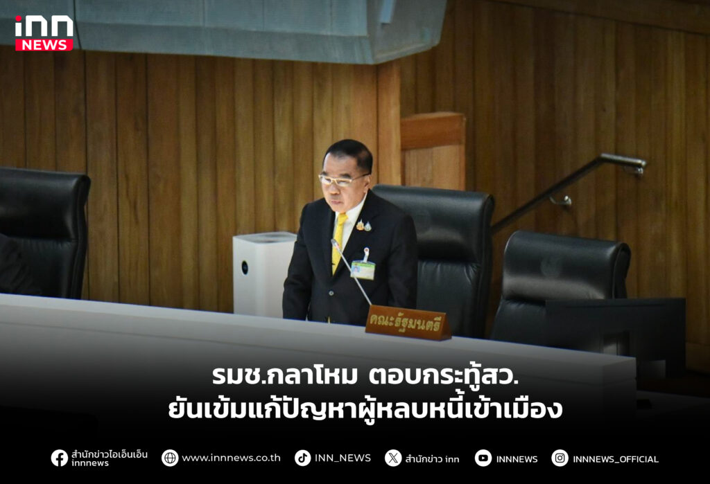 รมช.กลาโหม ตอบกระทู้สว. ยันเข้มแก้ปัญหาผู้หลบหนี้เข้าเมือง