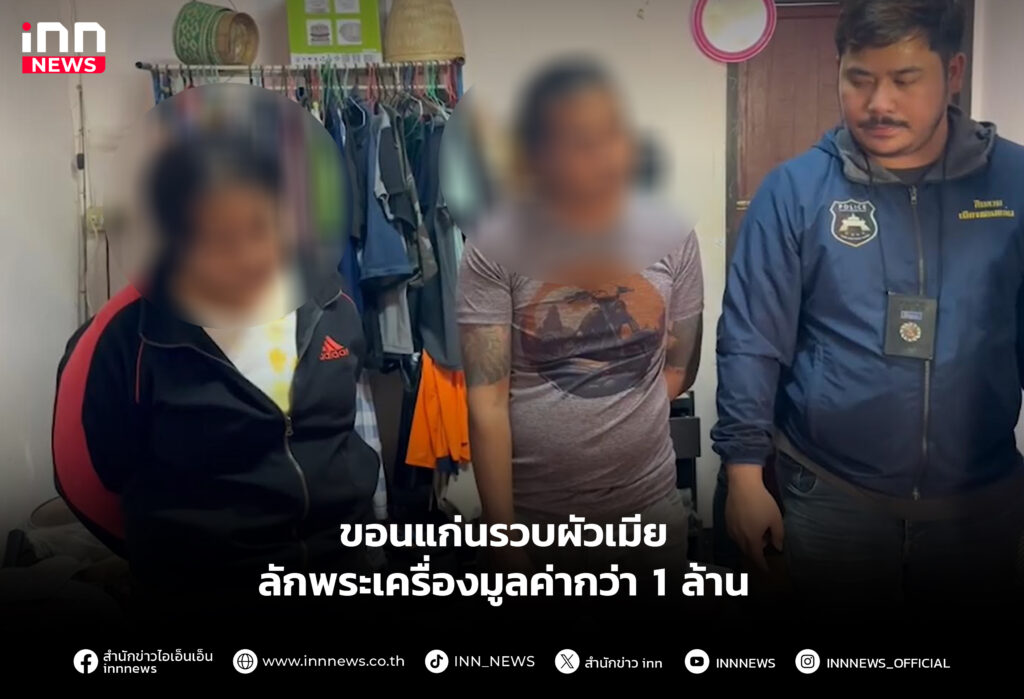 ขอนแก่นรวบผัวเมีย ลักพระเครื่องมูลค่ากว่า 1 ล้าน