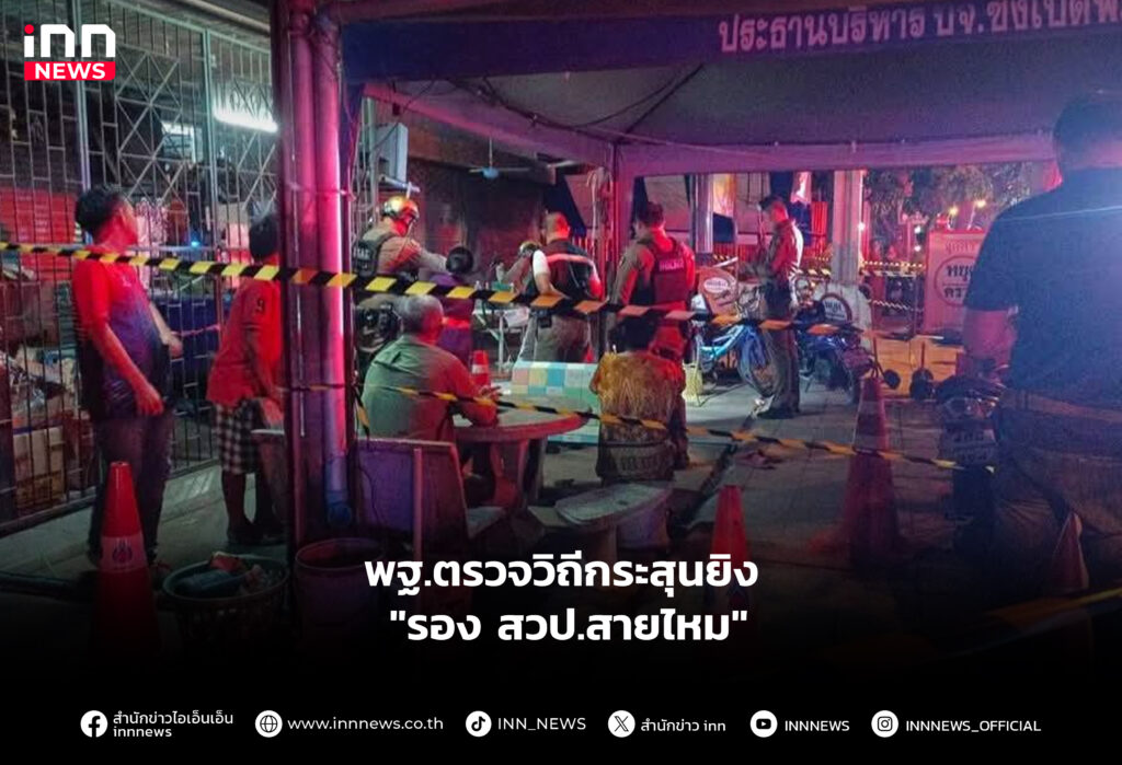 พฐ.ตรวจวิถีกระสุนยิง "รอง สวป.สายไหม"