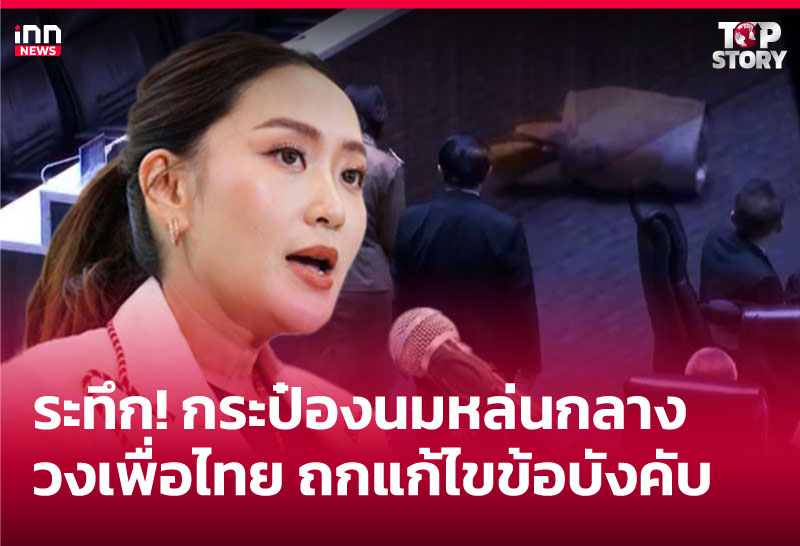 ระทึก! กระป๋องนมหล่นกลางวงเพื่อไทย ถกแก้ไขข้อบังคับ