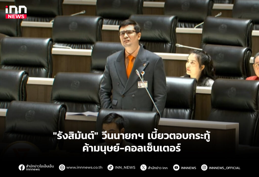 "รังสิมันต์" วีนนายกฯ เบี้ยวตอบกระทู้ค้ามนุษย์-คอลเซ็นเตอร์