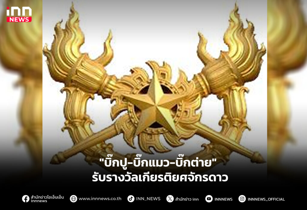 "บิ๊กปู-บิ๊กแมว-บิ๊กต่าย" รับรางวัลเกียรติยศจักรดาว