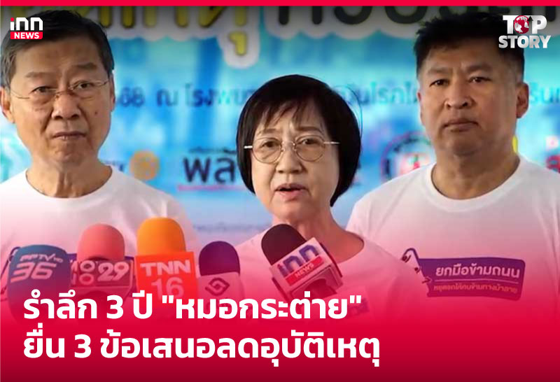 รำลึก 3 ปี "หมอกระต่าย" ยื่น 3 ข้อเสนอลดอุบัติเหตุ