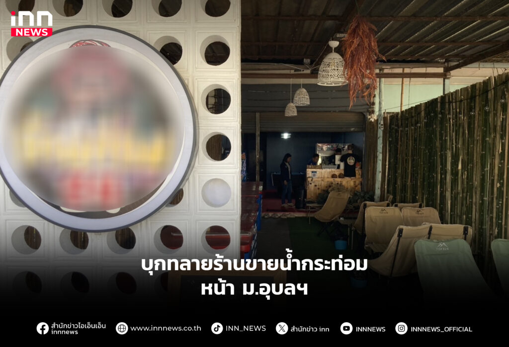 บุกทลายร้านขายน้ำกระท่อมหน้า ม.อุบลฯ