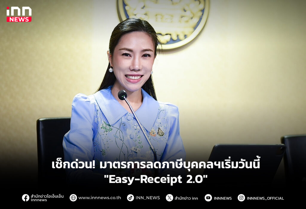 เช็กด่วน! มาตรการลดภาษีบุคคลฯเริ่มวันนี้ "Easy-Receipt 2.0"