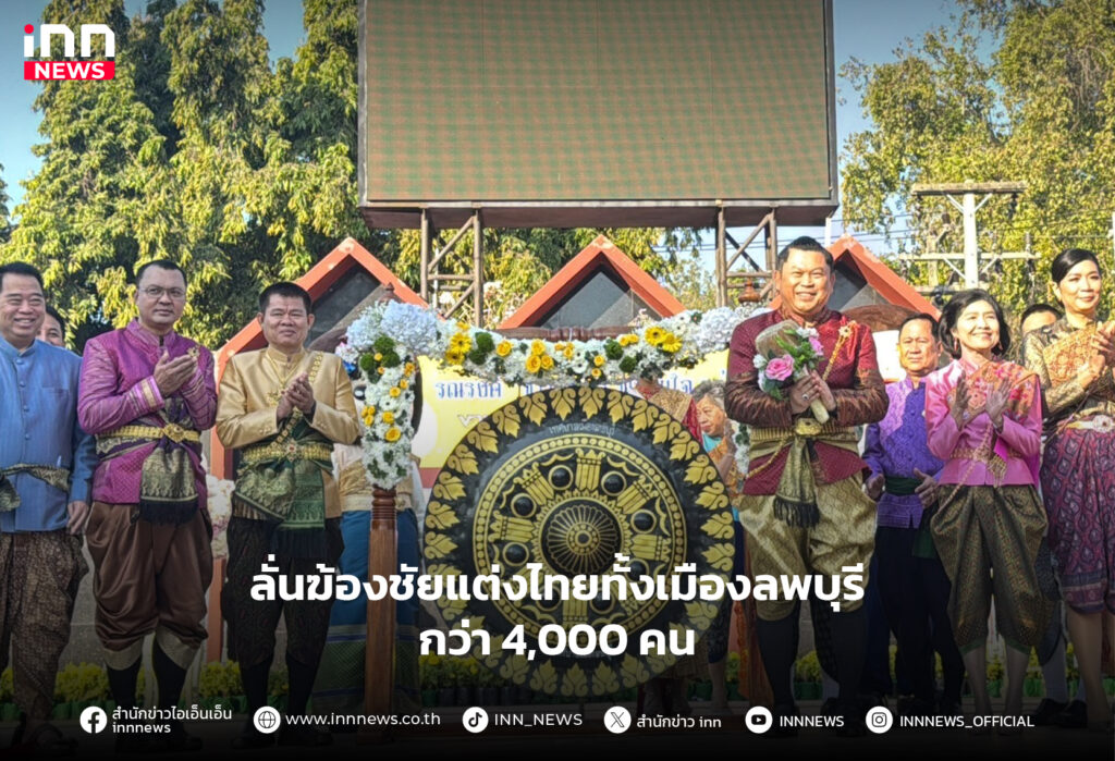 ลั่นฆ้องชัยแต่งไทยทั้งเมืองลพบุรี