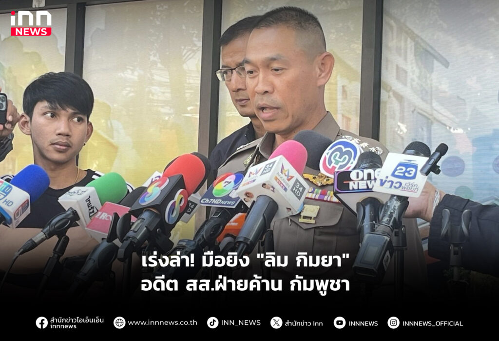 เร่งล่า! มือยิง "ลิม กิมยา" อดีต สส.ฝ่ายค้าน กัมพูชา