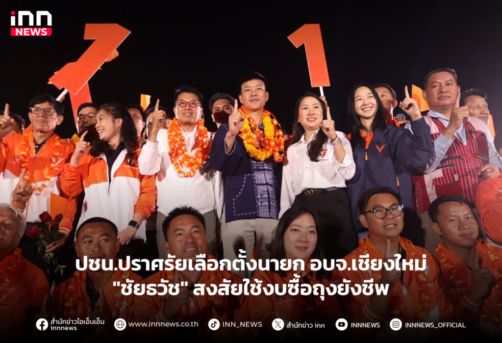 ลือกตั้งนายก อบจ.เชียงใหม่