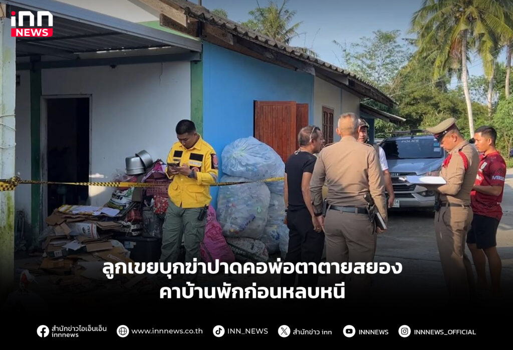 ลูกเขยบุกฆ่าปาดคอพ่อตาตายสยองคาบ้านพักก่อนหลบหนี