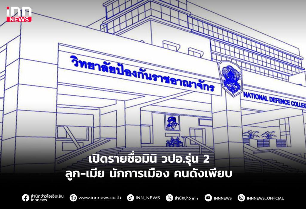 เปิดรายชื่อมินิ วปอ.รุ่น 2 ลูก-เมีย นักการเมือง คนดังเพียบ