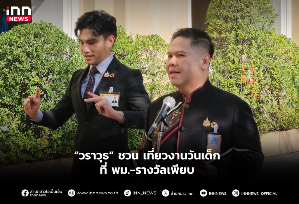 “วราวุธ” ชวน เที่ยวงานวันเด็ก ที่ พม.-รางวัลเพียบ