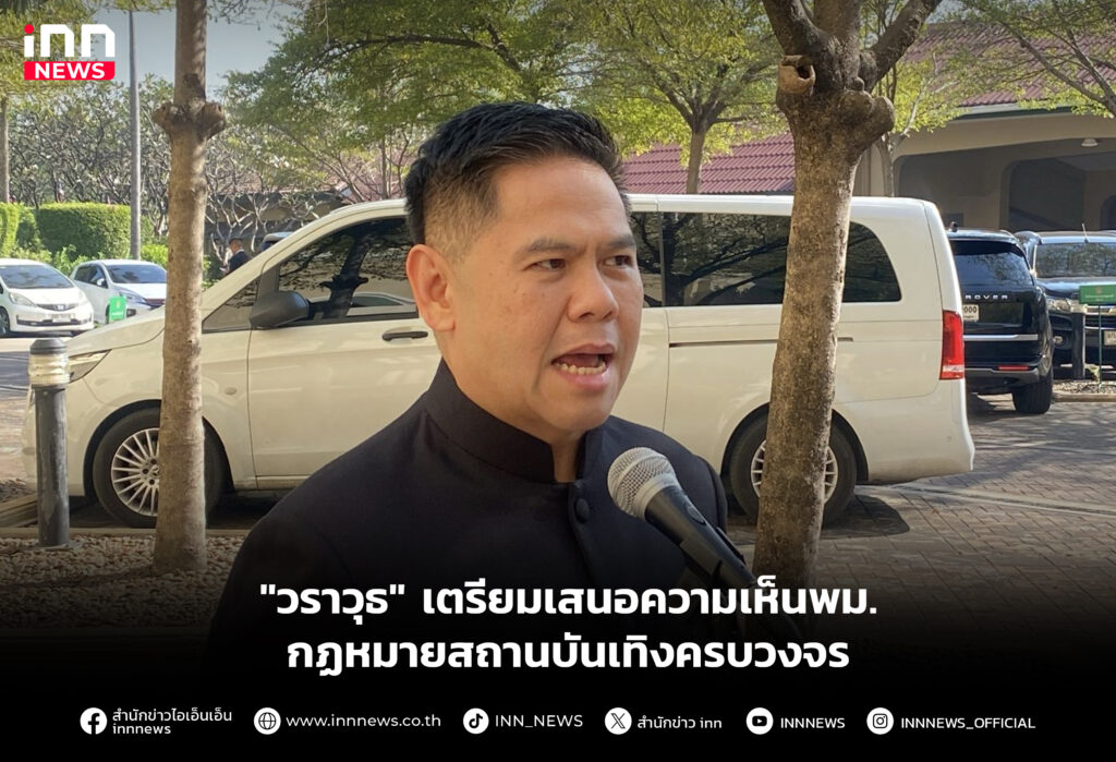 "วราวุธ" เตรียมเสนอความเห็นพม.กฏหมายสถานบันเทิงครบวงจร