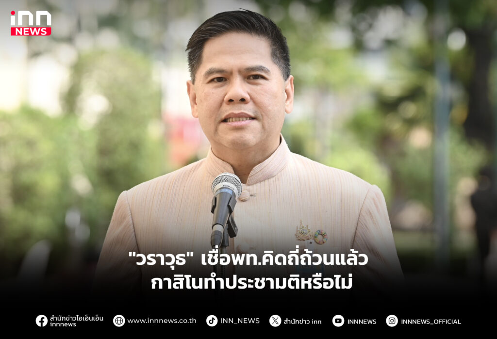 "วราวุธ" เชื่อพท.คิดถี่ถ้วนแล้ว กาสิโนทำประชามติหรือไม่