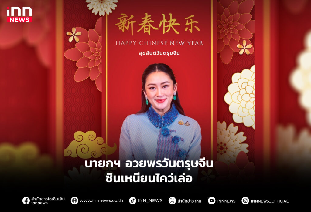 นายกฯ อวยพรวันตรุษจีน ซินเหนียนไคว่เล่อ