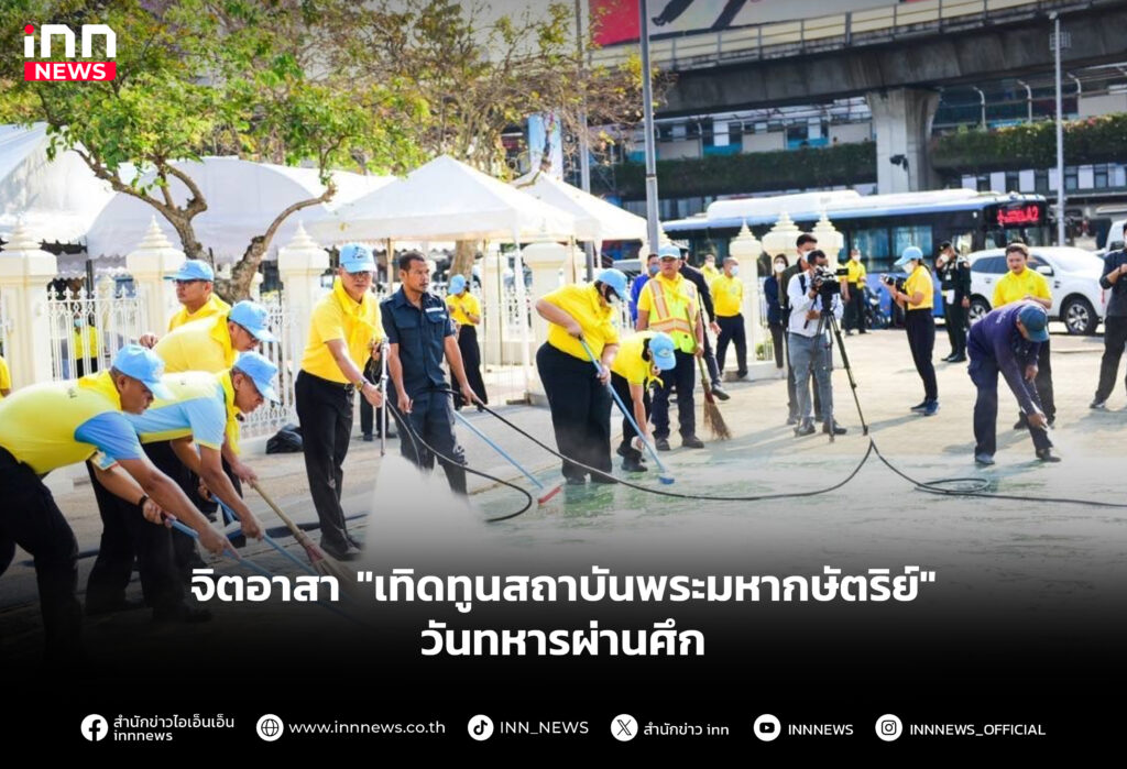 จิตอาสา "เทิดทูนสถาบันพระมหากษัตริย์" วันทหารผ่านศึก