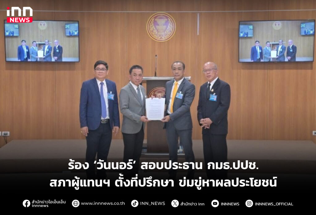 ร้อง ‘วันนอร์’ สอบประธาน กมธ.ปปช.สภาผู้แทนฯ ตั้งที่ปรึกษา ข่มขู่หาผลประโยชน์