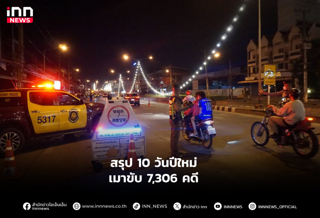 สรุป 10 วันปีใหม่เมาขับ 7,306 คดี
