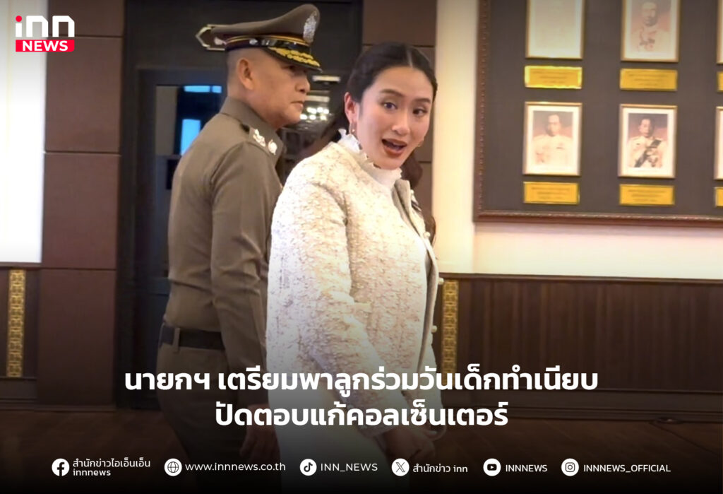 วันเด็กแห่งชาติ ทำเนียบ