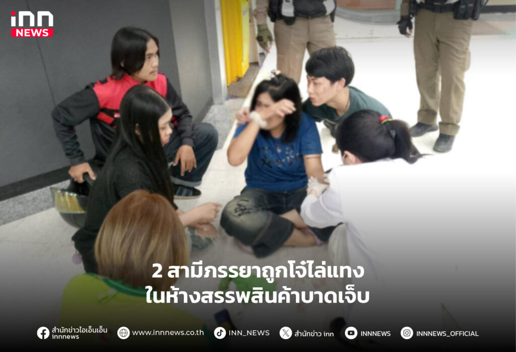 วัยรุ่นไล่แทงในห้างสรรพสินค้า