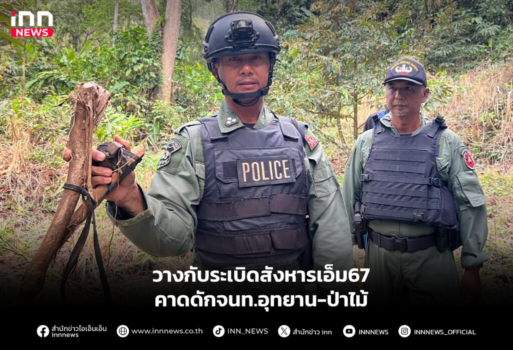 วางกับระเบิดสังหารเอ็ม67 คาดดักจนท.อุทยาน-ป่าไม้