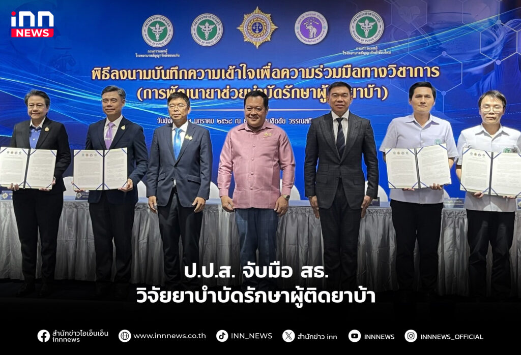 ป.ป.ส. จับมือ สธ. วิจัยยาบําบัดรักษาผู้ติดยาบ้า
