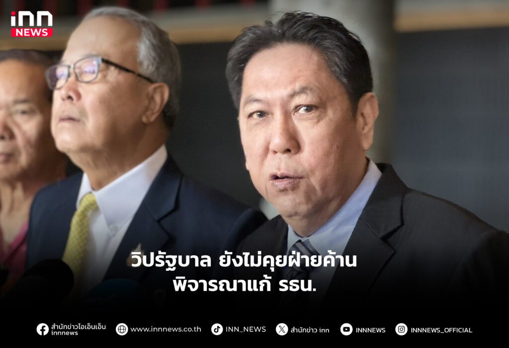 วิปรัฐบาล ยังไม่คุยฝ่ายค้าน พิจารณาแก้ รธน.