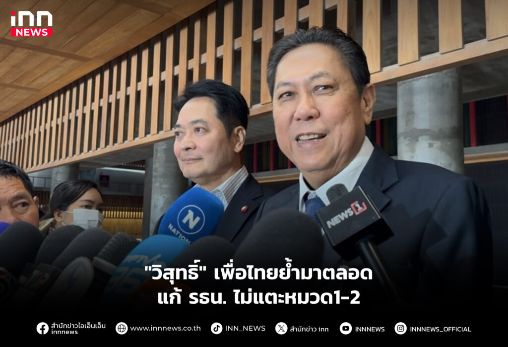 "วิสุทธิ์" เพื่อไทยย้ำมาตลอด แก้ รธน. ไม่แตะหมวด1-2