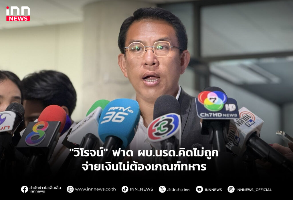 "วิโรจน์" ฟาด ผบ.นรด.คิดไม่ถูก จ่ายเงินไม่ต้องเกณฑ์ทหาร