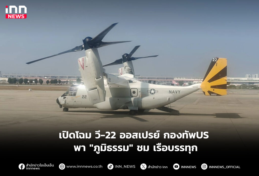 เปิดโฉม วี-22 ออสเปรย์ กองทัพUS พา "ภูมิธรรม" ชม เรือบรรทุก