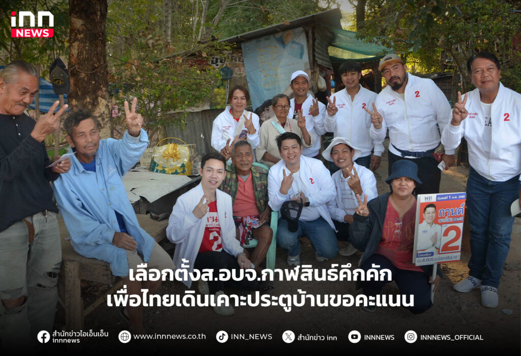 ส.อบจ.กาฬสินธ์