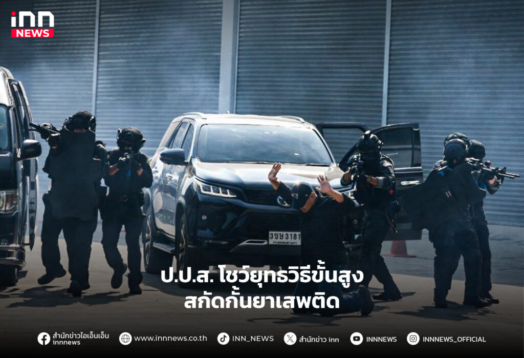 สกัดกั้นยาเสพติด