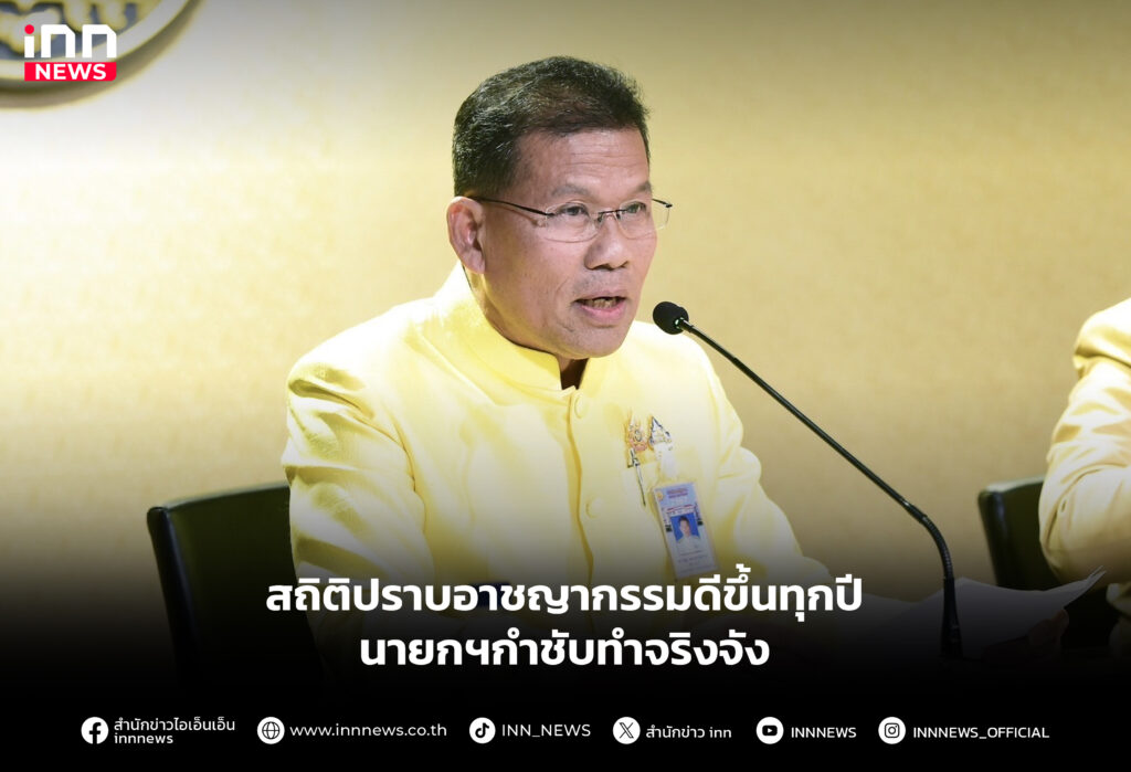 สถิติปราบอาชญากรรมดีขึ้นทุกปี นายกฯกำชับทำจริงจัง